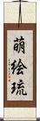 萌絵琉 Scroll
