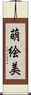 萌絵美 Scroll
