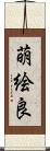 萌絵良 Scroll