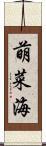 萌菜海 Scroll