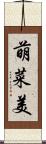 萌菜美 Scroll