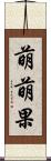 萌萌果 Scroll