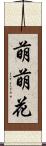 萌萌花 Scroll