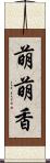 萌萌香 Scroll