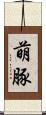 萌豚 Scroll