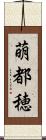 萌都穂 Scroll