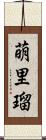 萌里瑠 Scroll