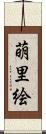 萌里絵 Scroll