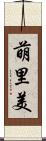 萌里美 Scroll
