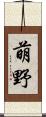 萌野 Scroll