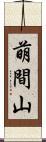 萌間山 Scroll