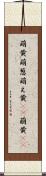 萌黄 Scroll