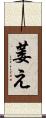 萎え Scroll