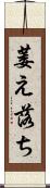 萎え落ち Scroll