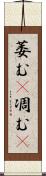 萎む(P);凋む(P) Scroll