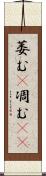 萎む(P) Scroll