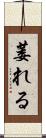 萎れる Scroll