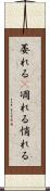 萎れる(P) Scroll