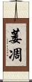 萎凋 Scroll