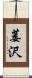 萎沢 Scroll