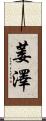 萎澤 Scroll