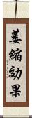 萎縮効果 Scroll