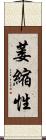 萎縮性 Scroll