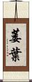 萎葉 Scroll
