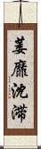 萎靡沈滞 Scroll