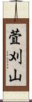 萓刈山 Scroll