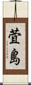 萓島 Scroll