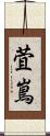 萓嶌 Scroll
