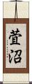 萓沼 Scroll