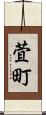 萓町 Scroll