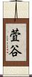 萓谷 Scroll