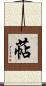 萜 Scroll