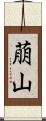 萠山 Scroll