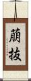萠抜 Scroll