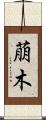 萠木 Scroll