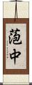 萢中 Scroll