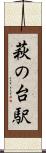 萩の台駅 Scroll