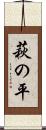 萩の平 Scroll