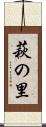萩の里 Scroll