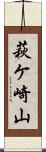 萩ケ崎山 Scroll