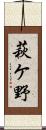 萩ケ野 Scroll