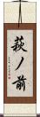 萩ノ前 Scroll