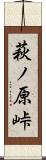 萩ノ原峠 Scroll