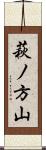 萩ノ方山 Scroll