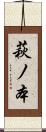 萩ノ本 Scroll