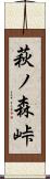 萩ノ森峠 Scroll
